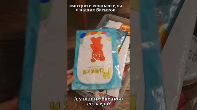 Это еда для наших басиков. А у вас есть еда для басиков?