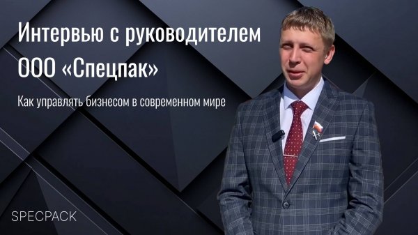SPECPACK: Интервью с руководителем