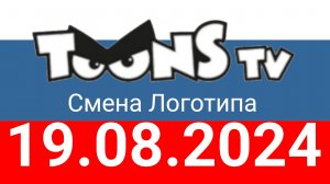 Toons TV Россия Рекламный ролик и Заставки И Смена Логотипа С Старым Логотипа (19.08.2024)