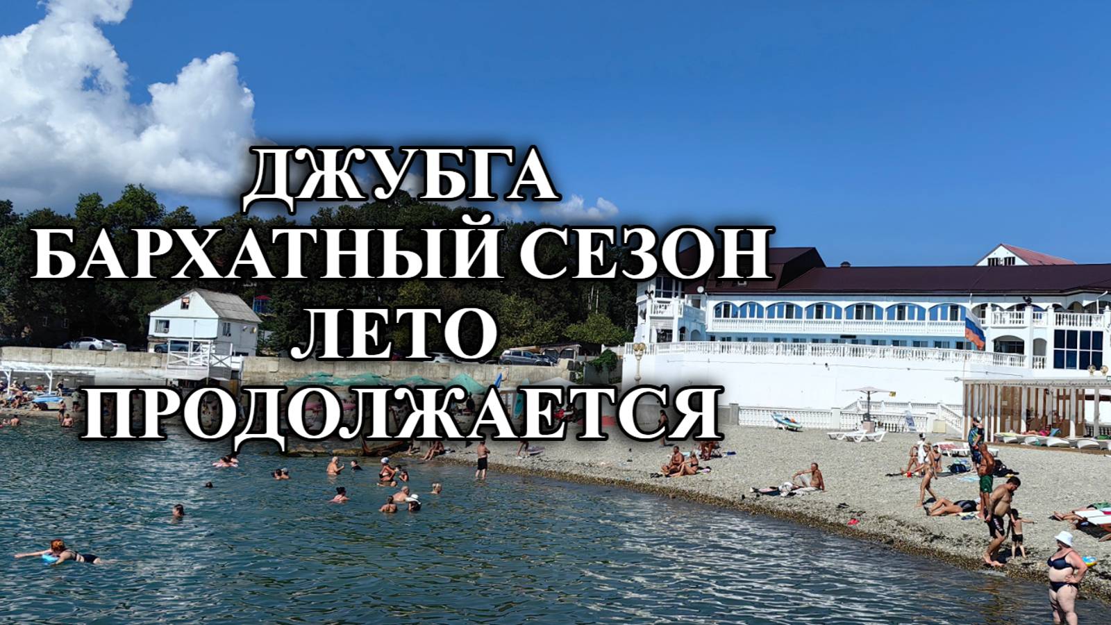 681ч Обзор нашего отдыха/Отдых в Джубге/Жизнь на Кубани смотреть онлайн