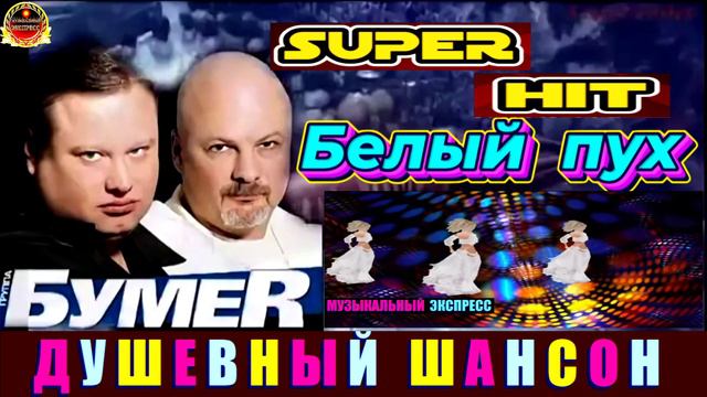 ГРУППА БУМЕR. БЕЛЫЙ ПУХ. 2024 смотреть онлайн
