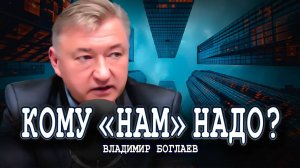 Надо ли расселять города, или Заставьте всех затянуть пояса | Владимир Боглаев