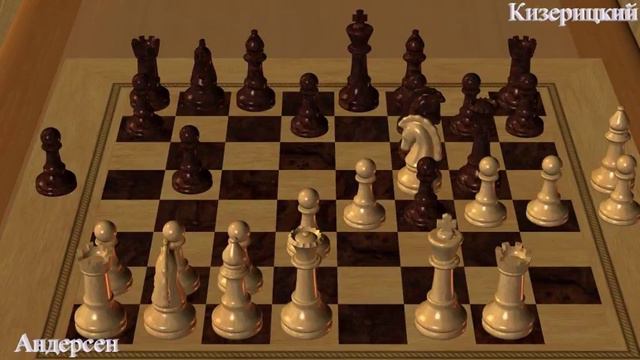 Шахматная партия Андерсен Кизерицкий смотреть онлайн