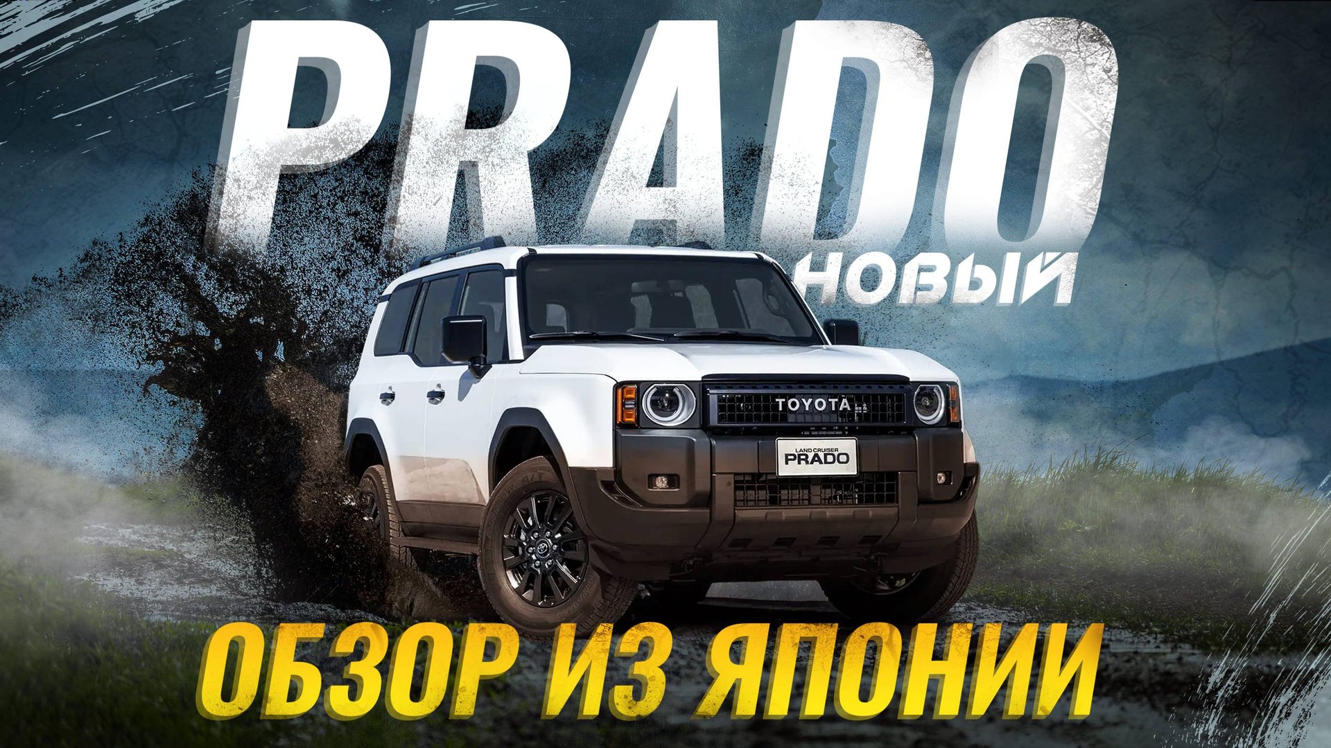 НОВЫЙ Toyota Land Cruiser Prado 250 😍 Обзор версии для японского рынка 🔥 смотреть онлайн