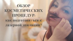 лазерная эпиляция.mp4