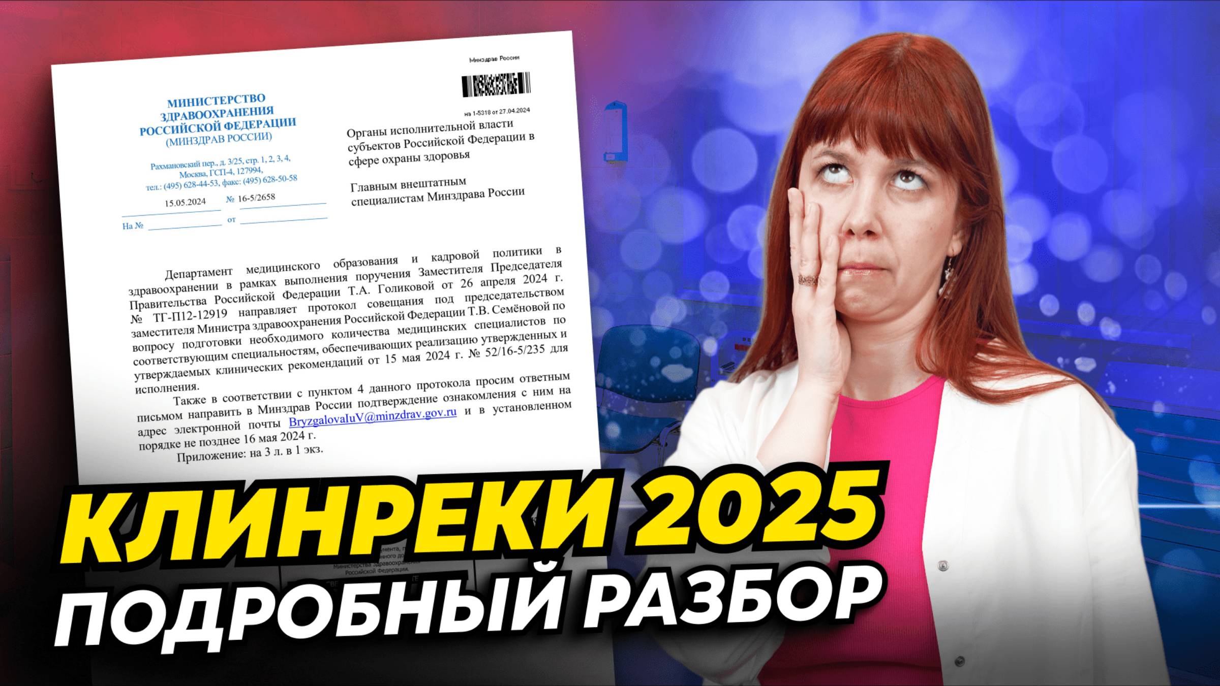 Новые клинические рекомендации в 2025 году: обсуждаем все горячие вопросы от медиков! смотреть онлайн