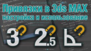 Основы 3ds MAX. Привязки
