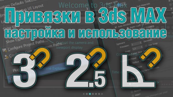 Основы 3ds MAX. Привязки