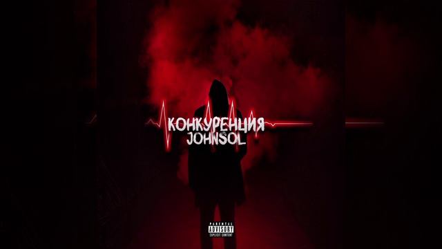 Конкуренция - JOHNSOL
