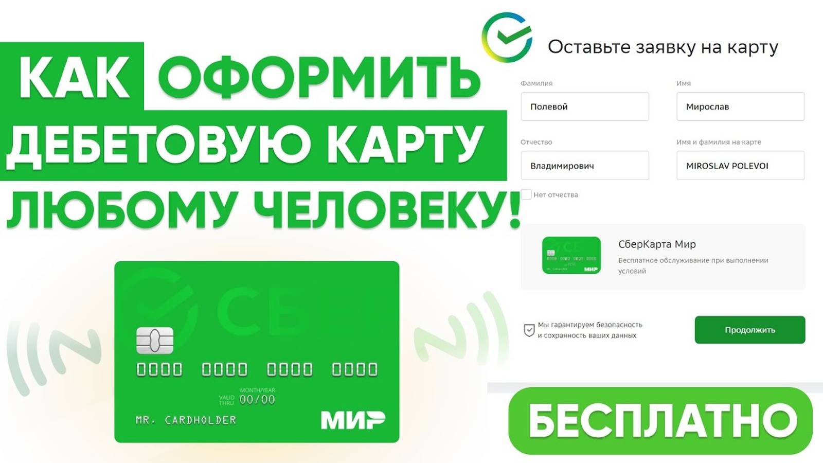 ДЕБЕТОВАЯ СБЕРКАРТА - КАК БЕСПЛАТНО ОФОРМИТЬ С САМЫМ ПРОСТЫМ ТАРИФОМ (РФ и НЕ РФ ГРАЖДАНАМ) смотреть онлайн