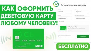 ДЕБЕТОВАЯ СБЕРКАРТА -  КАК БЕСПЛАТНО ОФОРМИТЬ С САМЫМ ПРОСТЫМ ТАРИФОМ (РФ и НЕ РФ ГРАЖДАНАМ)