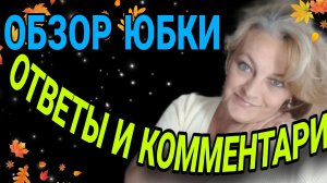 Обзор юбки. Жилет-вопросы и ответы. Третье ухо или странные комментарии.