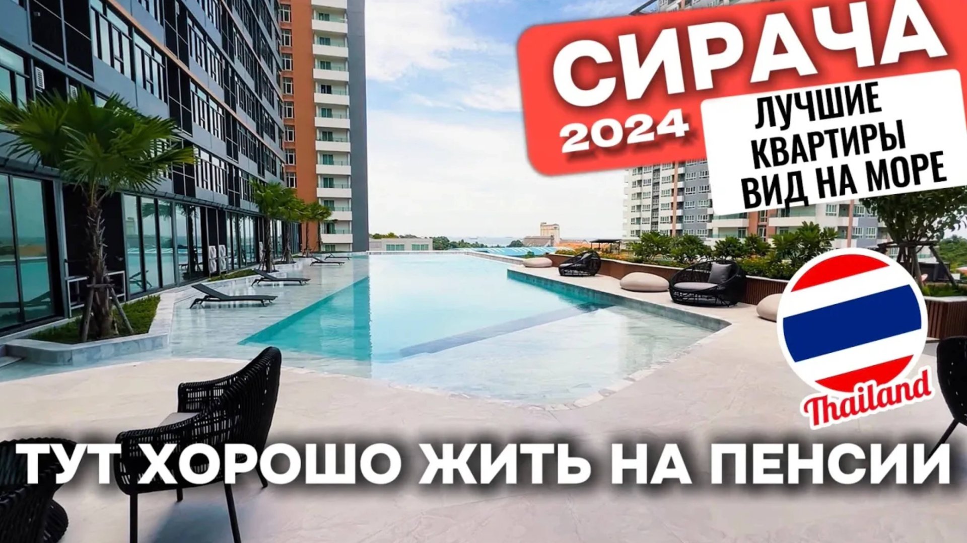 Квартира за 1,29 млн в Таиланде реально! Сирача Таиланд 2024 Кондоминиум Паттайя смотреть онлайн