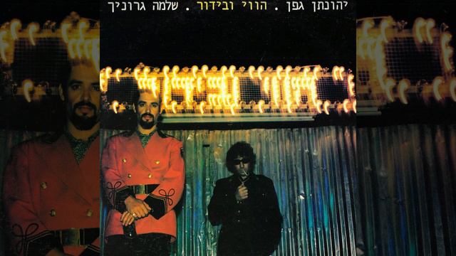 שירו של אלוהים смотреть онлайн
