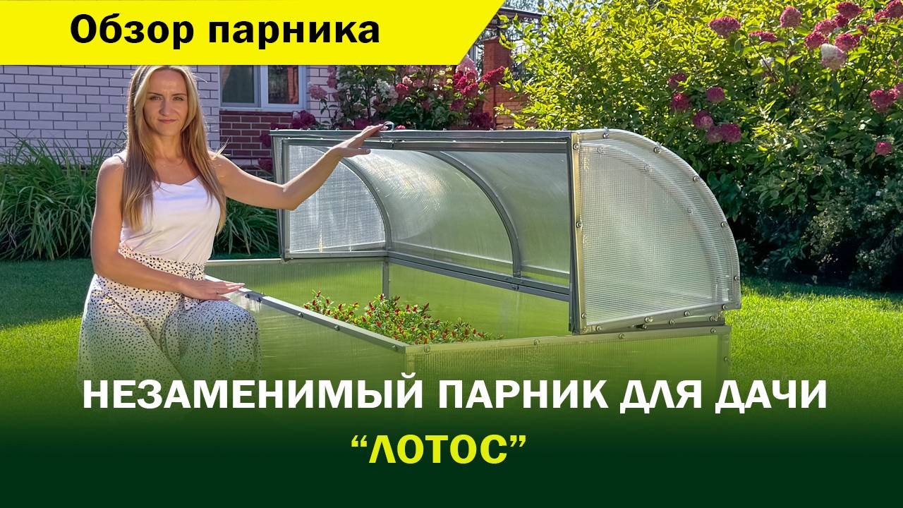 Незаменимый парник для каждого садовода.