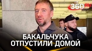Владислав Бакальчук дома и уже записывает новые видео