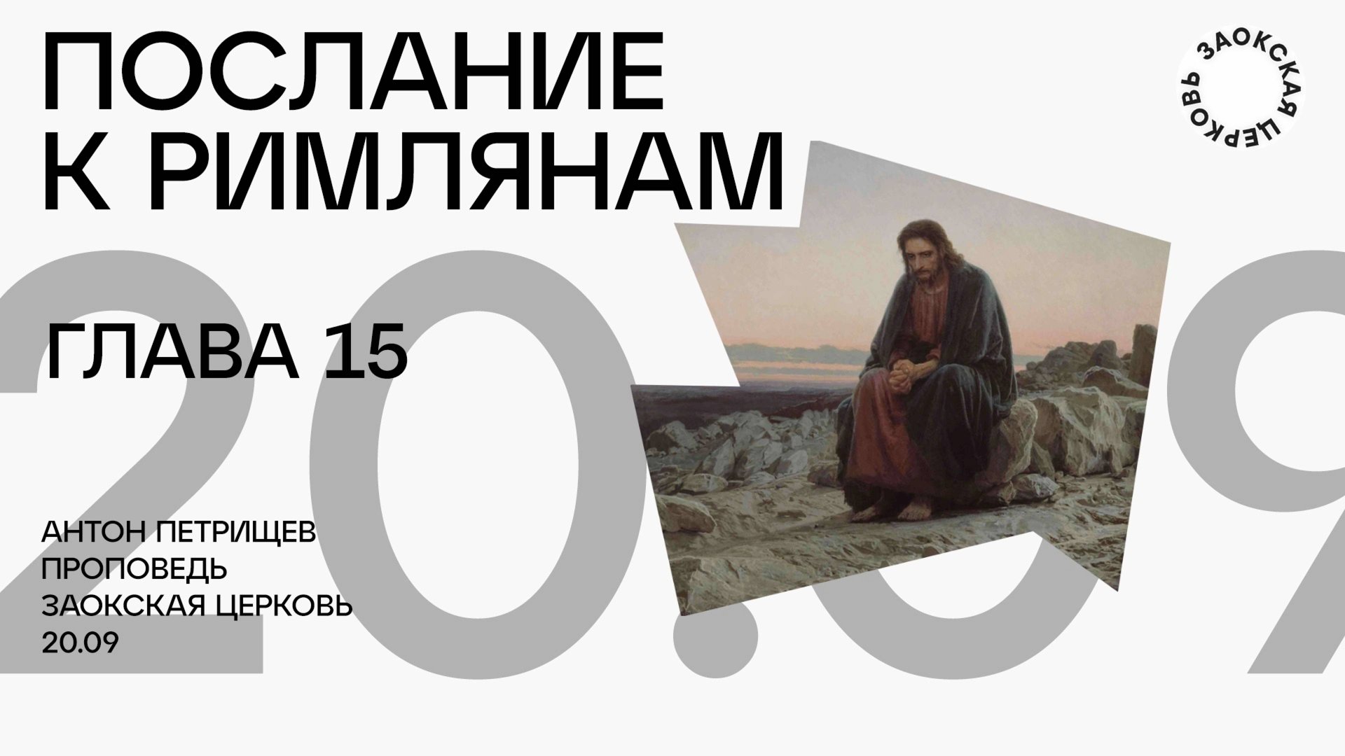 Послание к Римлянам 15 глава / богослужение онлайн Заокская церковь смотреть онлайн