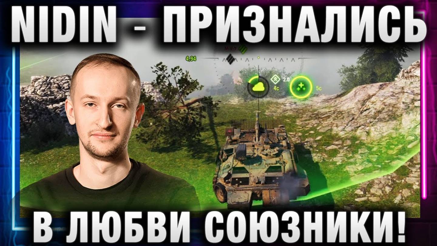 NIDIN ● ПРИЗНАЛИСЬ В ЛЮБВИ СОЮЗНИКИ!