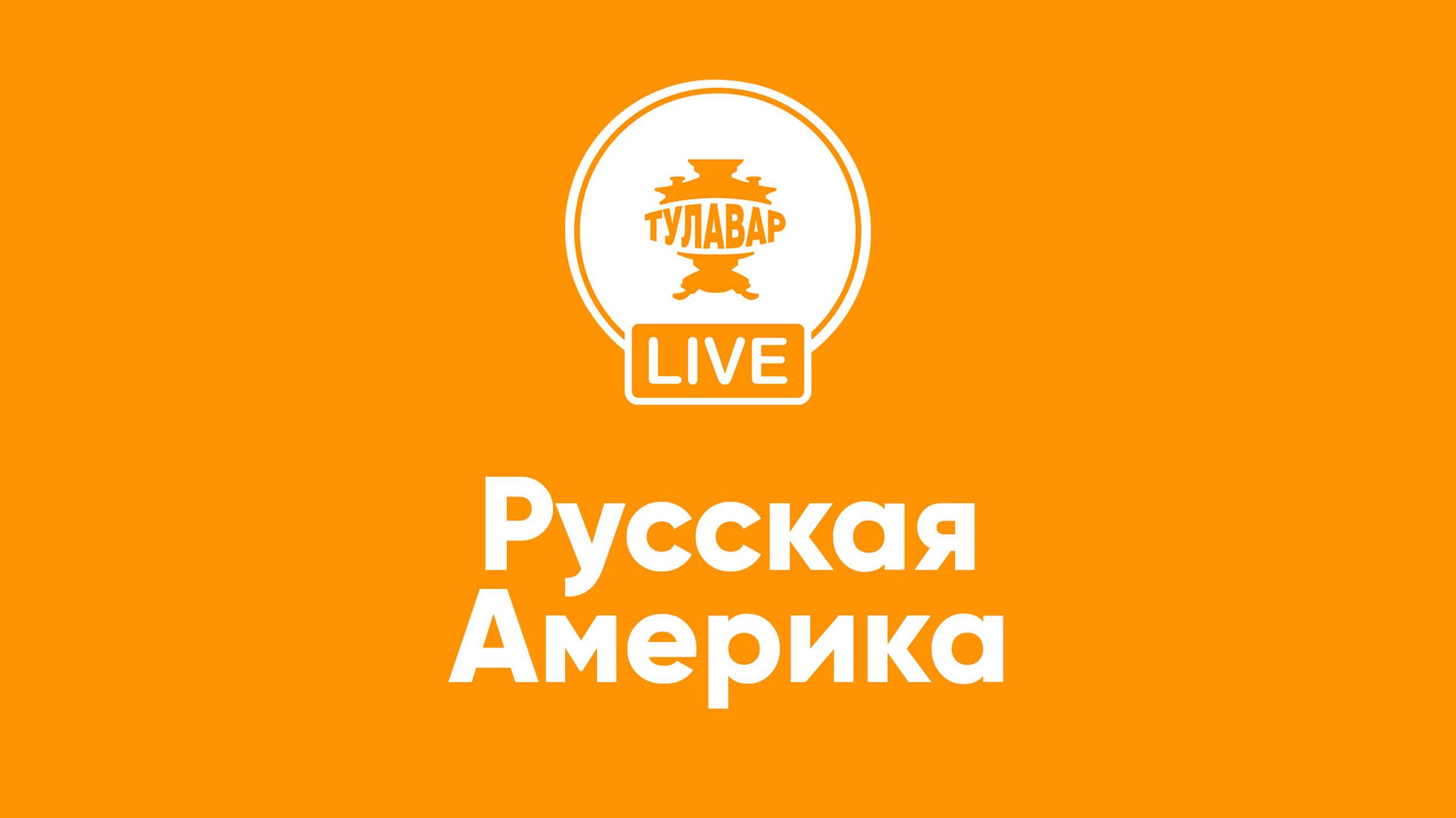 Прямой эфир Тулавар: Русская Америка смотреть онлайн