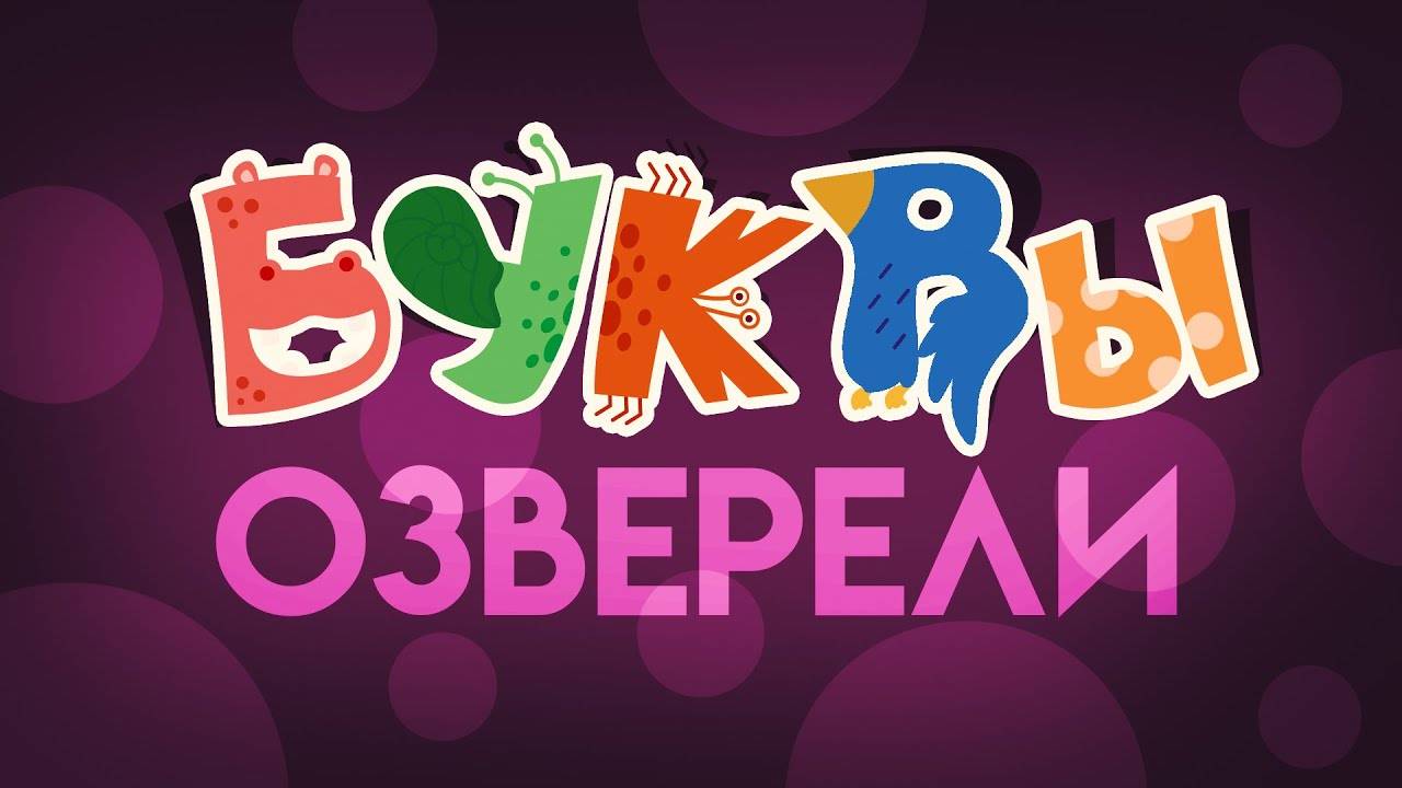 БУКВЫ ОЗВЕРЕЛИ! Большой развивающий мультик про алфавит - учим буквы для детей! смотреть онлайн