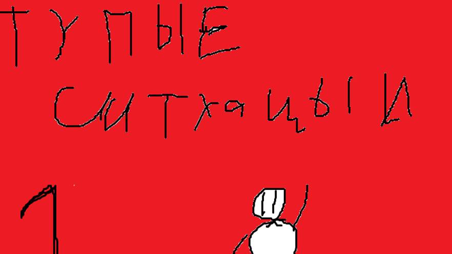 тупые ситуацыи 1 смотреть онлайн