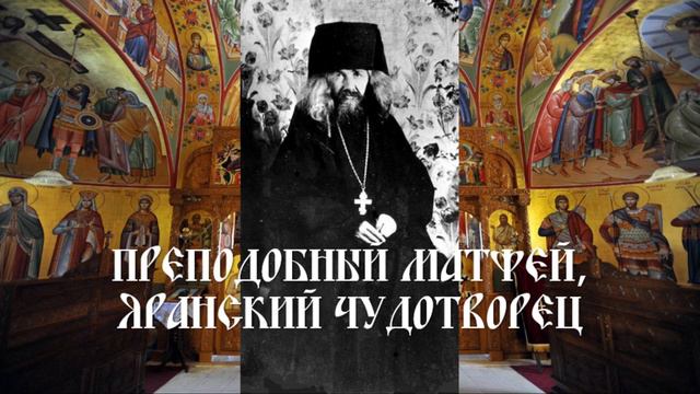 Преподобный Матфей, Яранский чудотворец смотреть онлайн