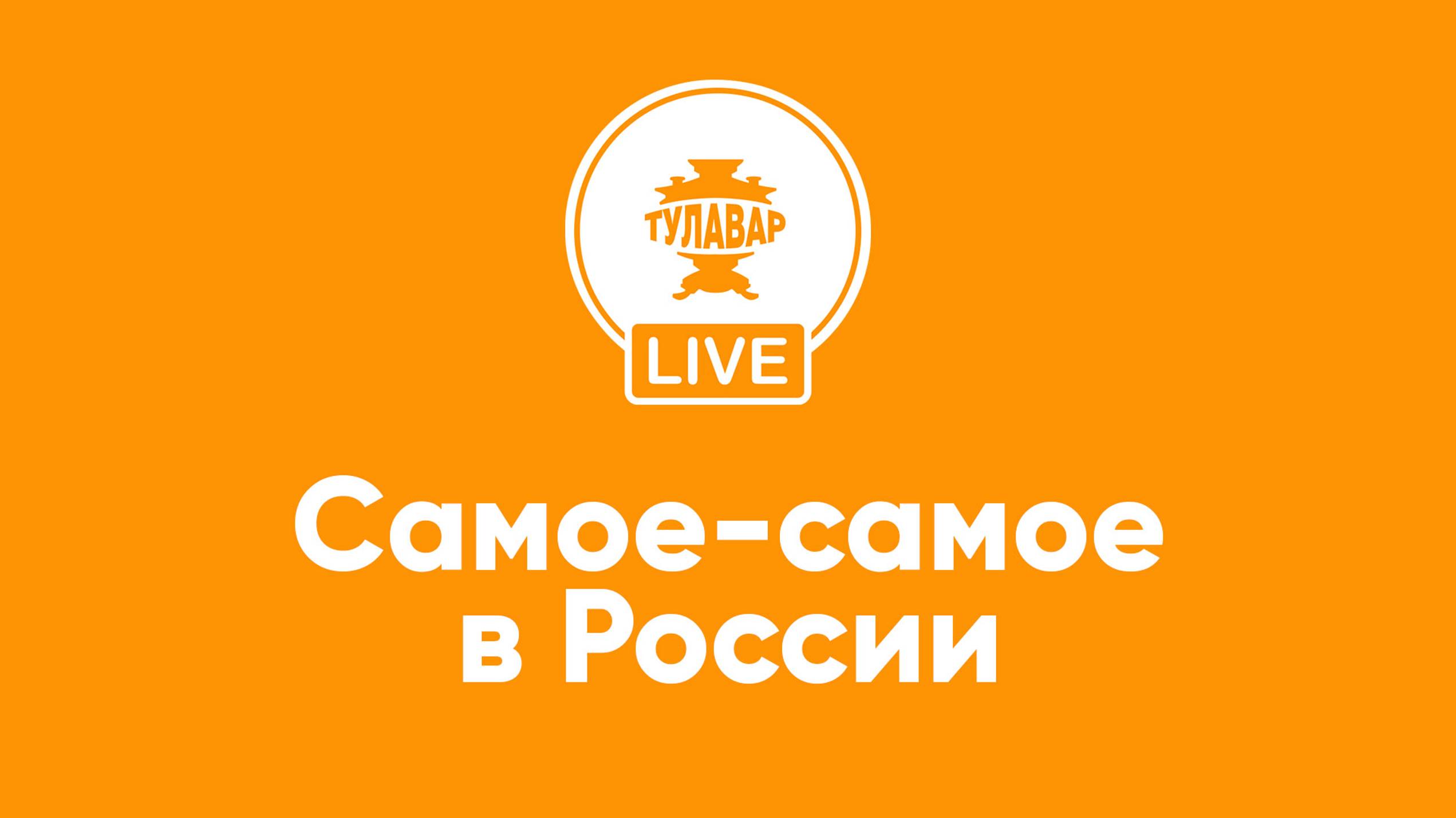 Прямой эфир Тулавар: Самое самое в России смотреть онлайн
