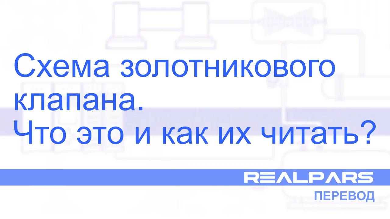 Перевод RealPars 30 - Как читать схему золотникового клапана?