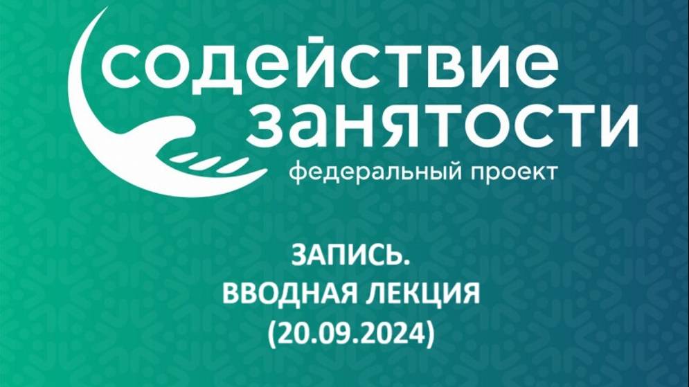 Запись. Вводная лекция (20.09.2024) смотреть онлайн