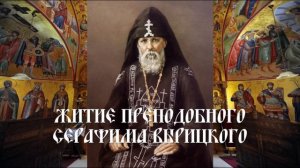 Житие преподобного Серафима Вырицкого