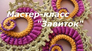 Ирландское кружево - Мотив "ЗАВИТОК"