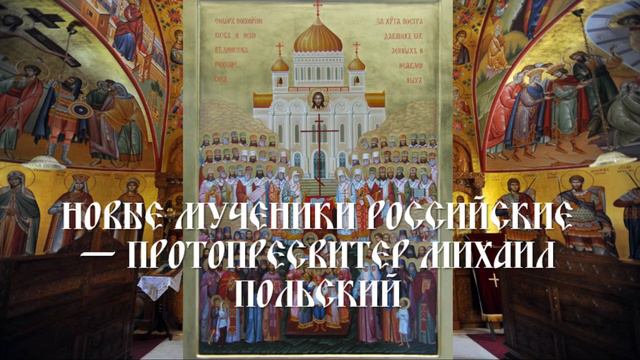 Новые мученики российские — протопресвитер Михаил Польский смотреть онлайн
