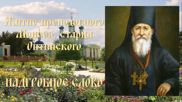Житие преподобного Моисея, старца Оптинского - Надгробное слово смотреть онлайн