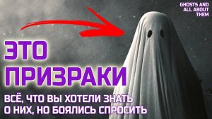 Что такое ПРИЗРАКИ и ПОЛТЕРГЕЙСТ по-научному - Почему не нужно их бояться