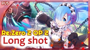Re:Zero Season 2 OP 2 [Long shot] русский кавер от Marie Bibika