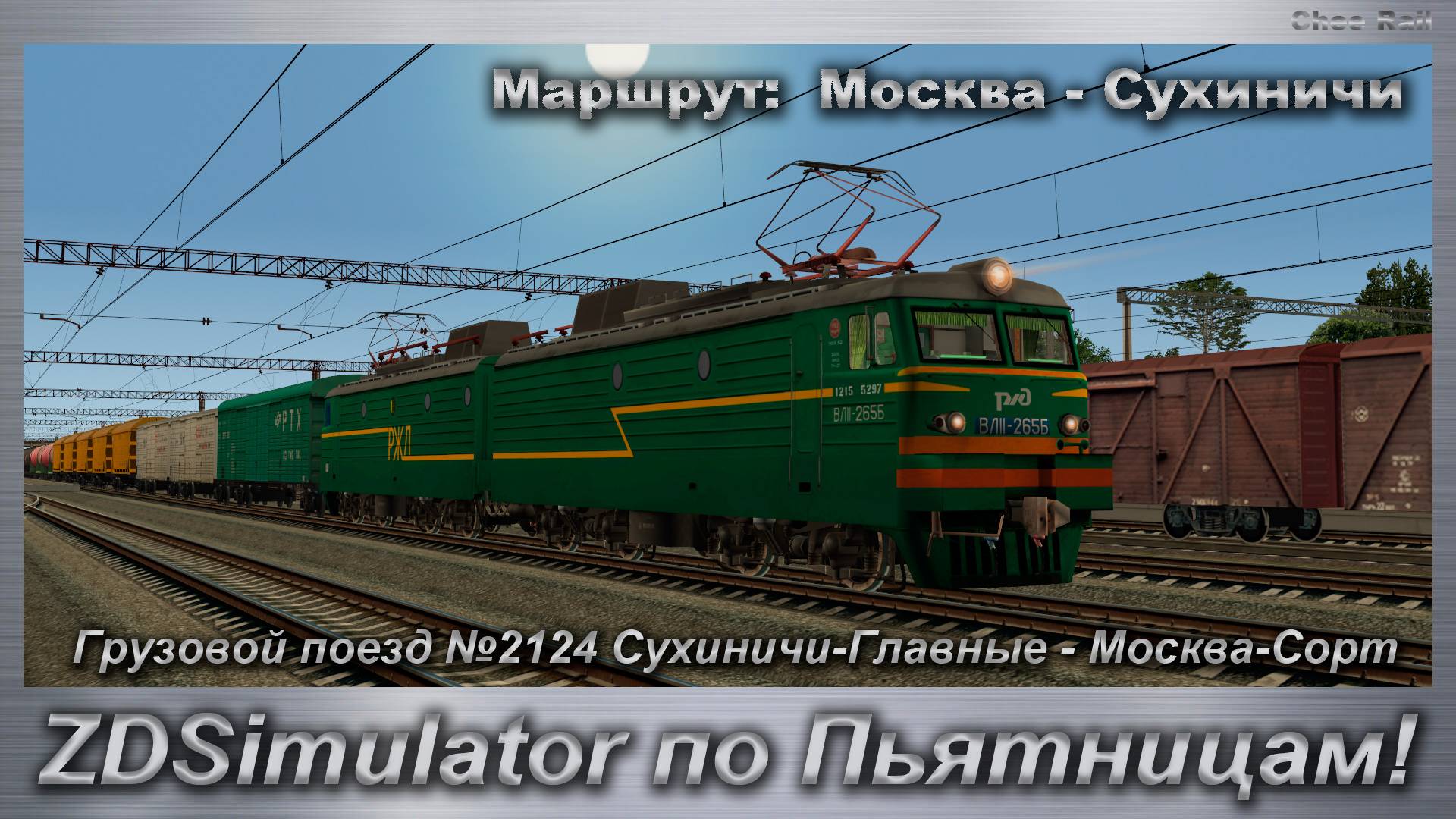 ZDSimulator по Пьятницам Грузовой поезд №2124 Сухиничи-Главные - Москва-Сорт смотреть онлайн