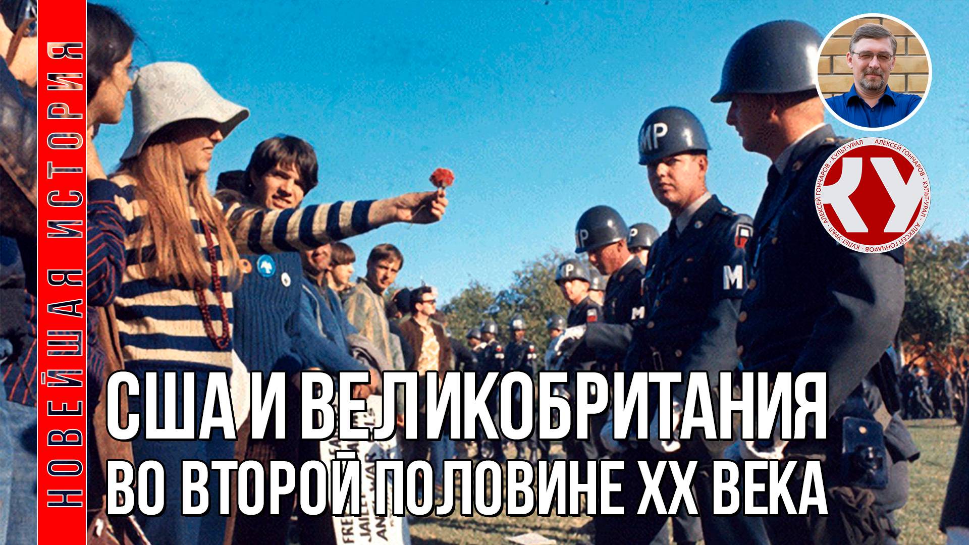 Новейшая история. 1945 - 2022. #06. США и Великобритания во второй половине ХХ в. смотреть онлайн