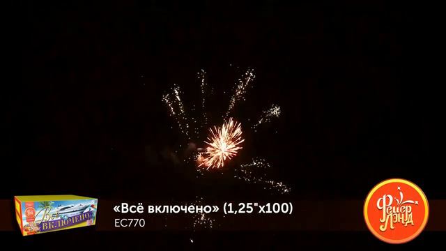Фейерверк EC770 Всё включено 98 х 1.25 смотреть онлайн