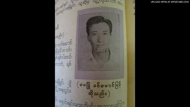 Maymyo Khin Maung Myint - Look For A Star смотреть онлайн