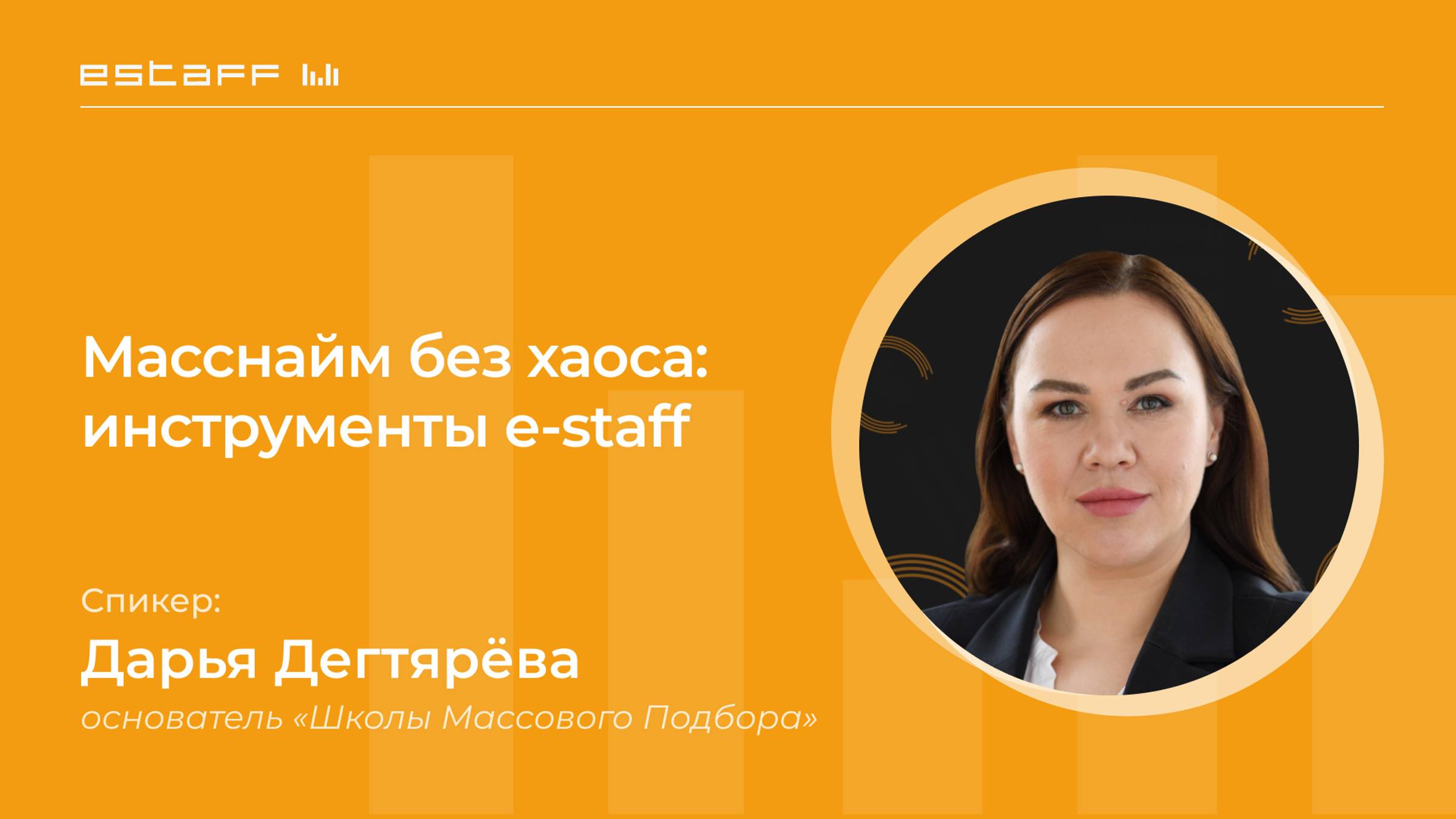 Масснайм без хаоса: инструменты e-staff смотреть онлайн