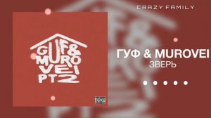 ГУФ & Murovei - Зверь (Official Audio 2022)