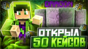 💢КАК ВЫБИТЬ ДРАГОНА ? ОТКРЫТИЕ КЕЙСОВ РИЛИВОРЛД ! СЕРВЕР ДОМЕРА
