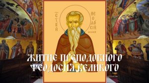 Житие преподобного Феодосия Великого