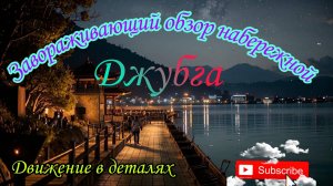 Обзор вечерней набережной в Джубге в 2024. Обзор. Набережная. Отдых. Море. Чем заняться.