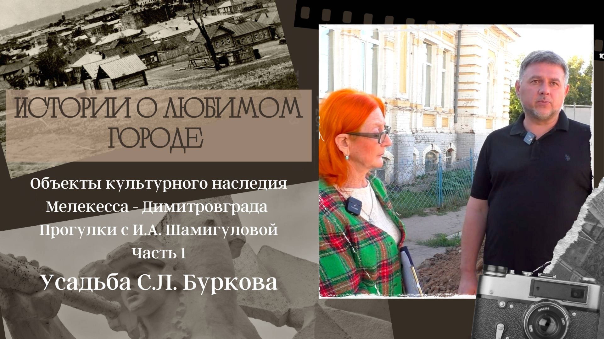 Исследуем объекты культурного наследия Мелекесса - Димитровграда. Часть 1. Истории о любимом городе смотреть онлайн
