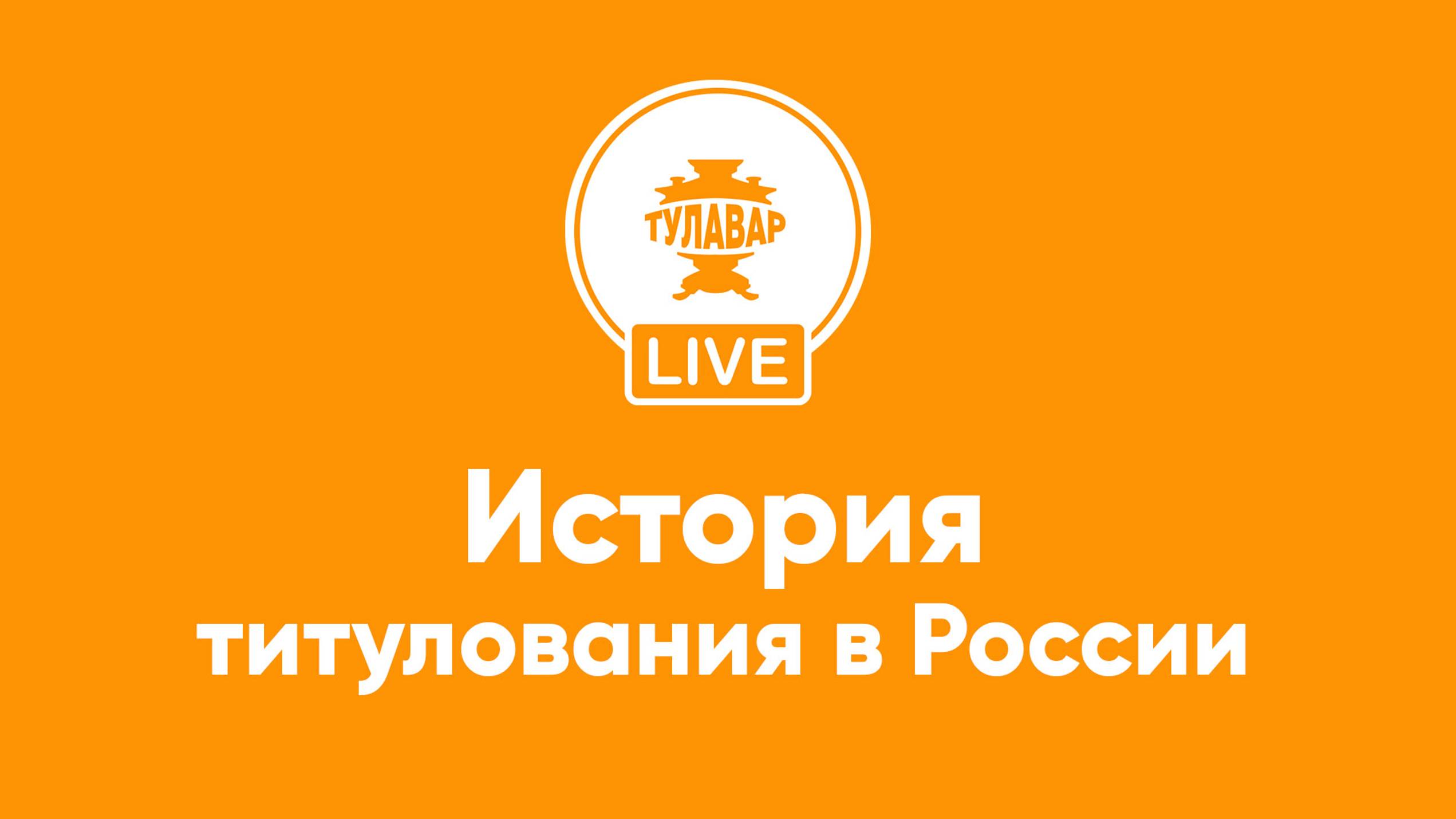 Прямой эфир Тулавар: История титулования в России смотреть онлайн