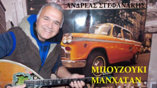MANHATTAN NEW YORK ΜΠΟΥΖΟΥΚΙ ΑΝΔΡΕΑΣ ΣΤΕΦΑΝΑΚΗΣ BOUZOUKI INSTRUMENTAL ΟΡΧΗΣΤΡΙΚΟ смотреть онлайн