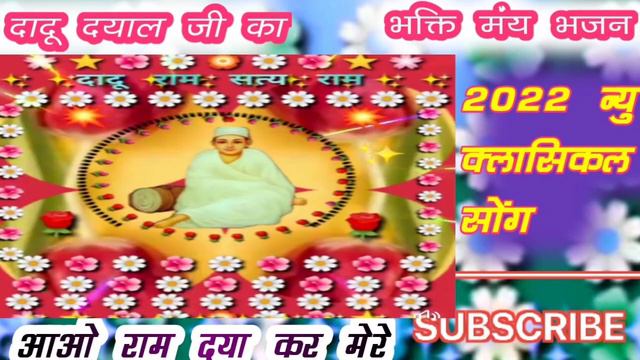 dadu dayal ji# maharaj ka# bhajan# 2022/23 #दादु दयाल जी महाराज का भजन आओ राम दया कर मेरे смотреть онлайн