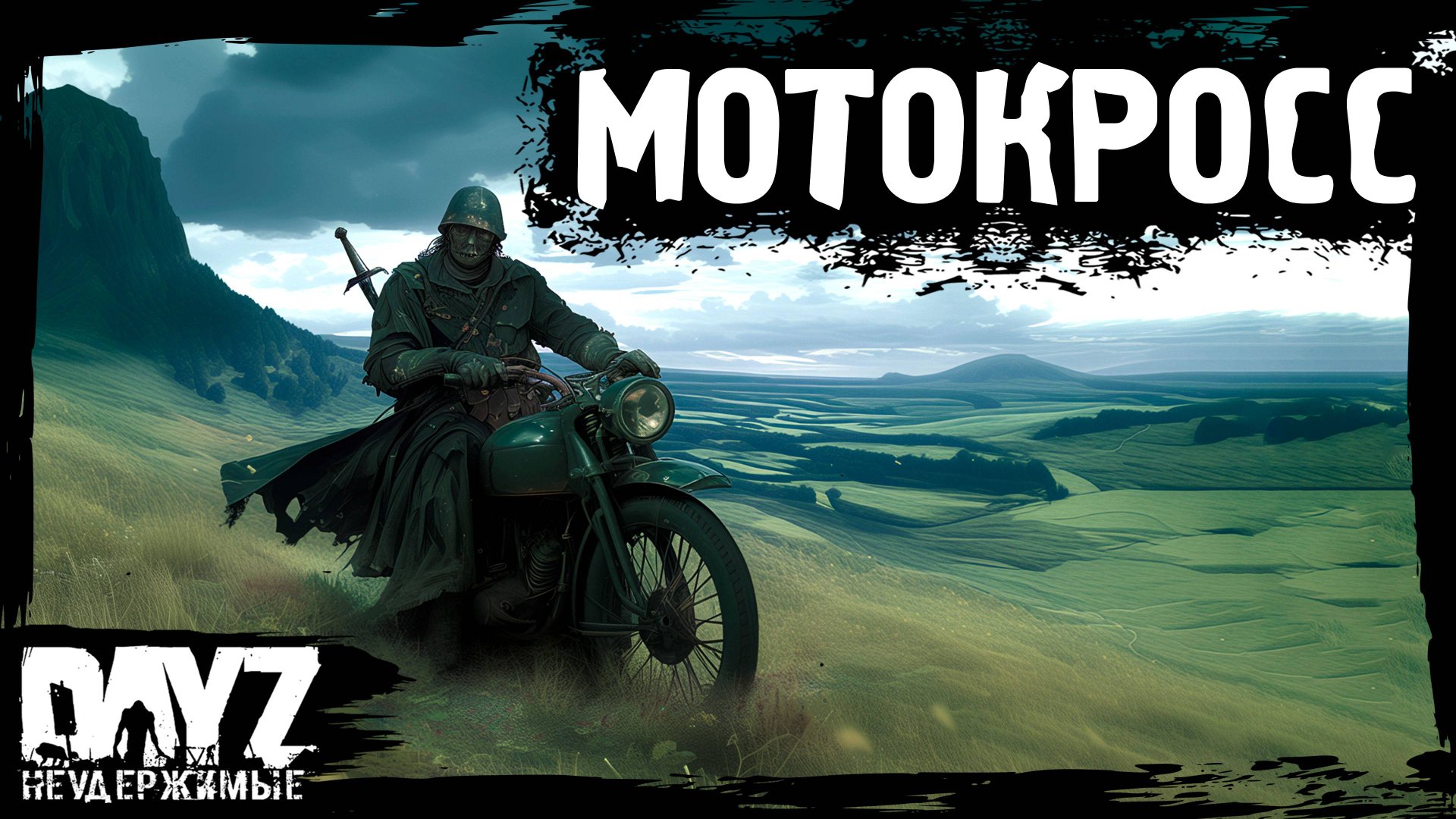 МОТОКРОСС - DayZ НЕУДЕРЖИМЫЕ (10 серия, лето-осень 2024, патч 1.25) смотреть онлайн