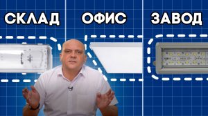 Как выбрать Коммерческий Светильник?